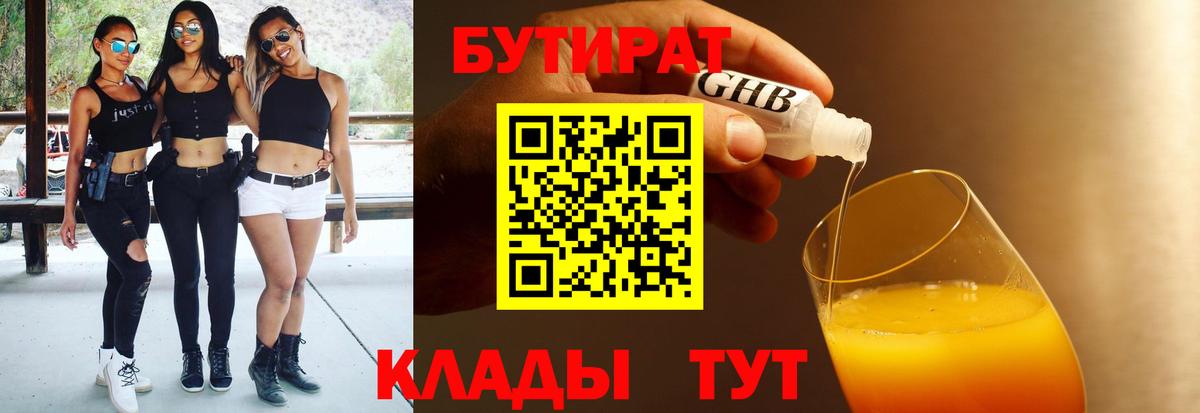 БУТИРАТ буратино  Орск 