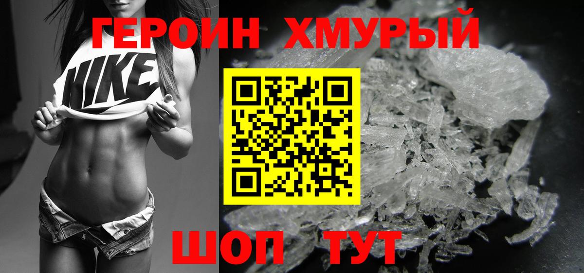 ГЕРОИН Heroin  Орск 